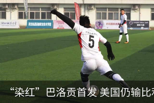 “染红”巴洛贡首发 美国仍输比利时 东道主全出局