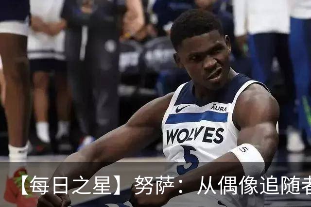 【每日之星】努萨：从偶像追随者到北欧新信仰 弥补挪威短板
