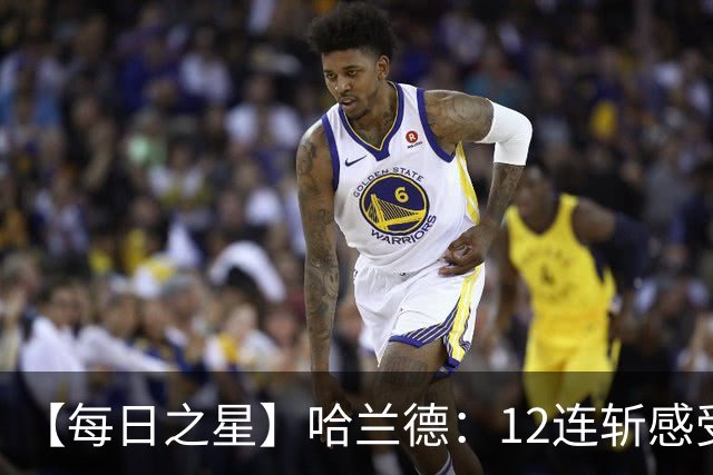 【每日之星】哈兰德：12连斩感受维京最强律动 金靴王座旁最冷酷的魔人挑战者