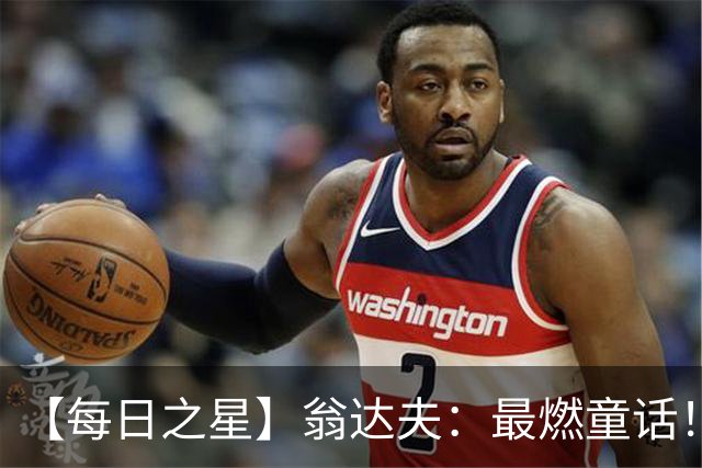 【每日之星】翁达夫：最燃童话！从工厂机床工到世界杯绝杀英雄