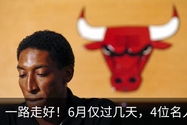 一路走好！6月仅过几天，4位名人相继离世，姚明第一时间发文送行