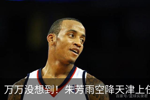 万万没想到！朱芳雨空降天津上任新岗，这步退路走得妙啊