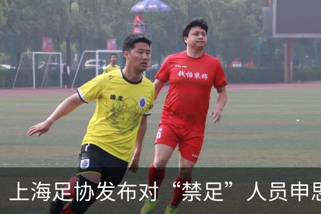 上海足协发布对“禁足”人员申思的调查通报