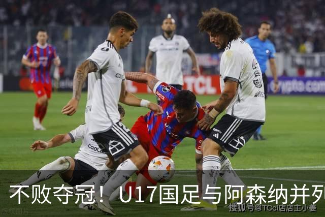 不败夺冠！U17国足与阿森纳并列冠军 赵松源荣获MVP