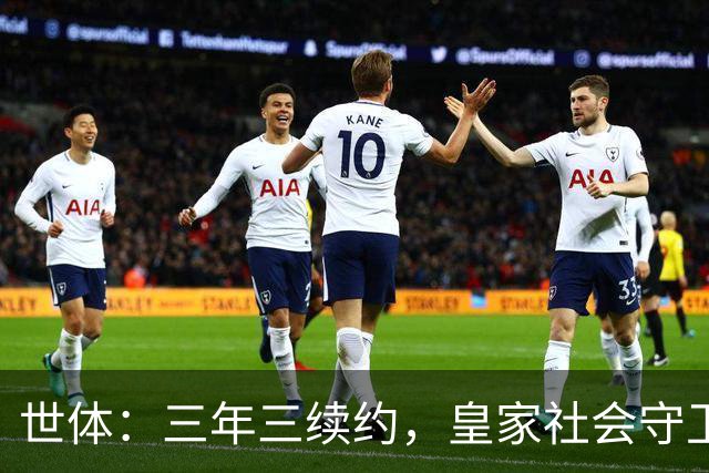 世体：三年三续约，皇家社会守卫青训明珠洪-马丁