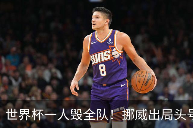世界杯一人毁全队！挪威出局头号罪人！愚蠢操作坑惨哈兰德