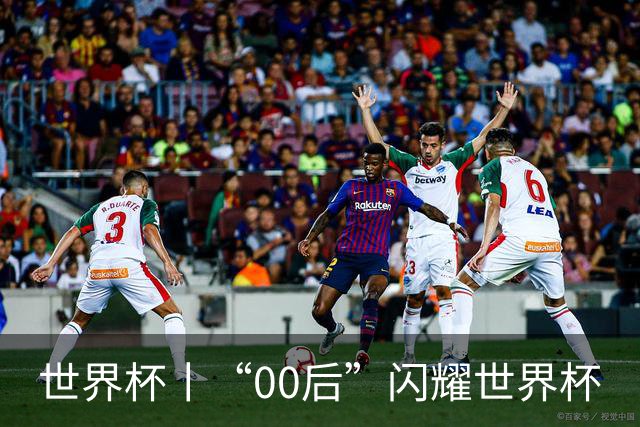 世界杯丨“00后”闪耀世界杯