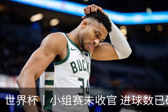世界杯丨小组赛未收官 进球数已破单届历史纪录