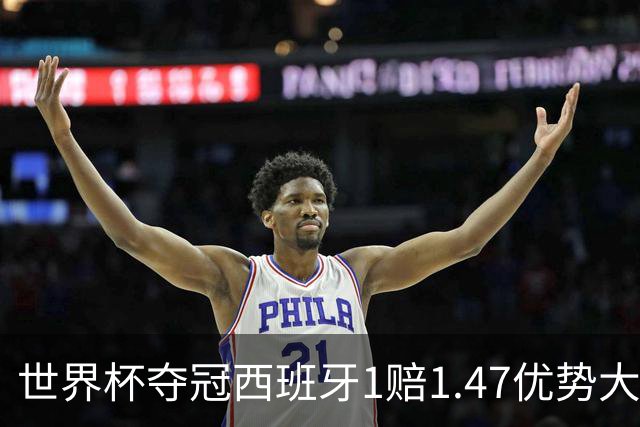 世界杯夺冠西班牙1赔1.47优势大 金靴竞争激烈