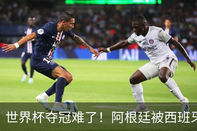 世界杯夺冠难了！阿根廷被西班牙压着打，30分钟0射门，梅西散步