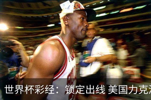 世界杯彩经：锁定出线 美国力克澳大利亚