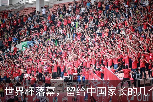 世界杯落幕，留给中国家长的几个答案