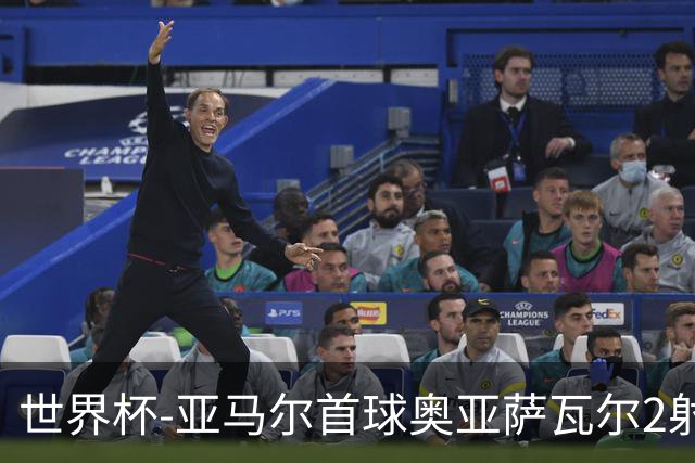 世界杯-亚马尔首球奥亚萨瓦尔2射1传 西班牙4-0沙特