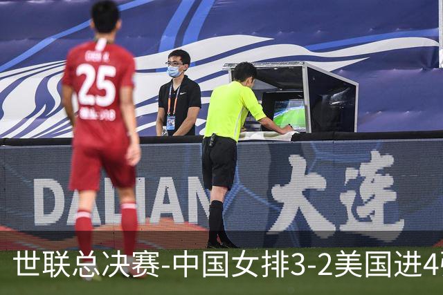 世联总决赛-中国女排3-2美国进4强 庄宇珊17分王奥芊绝杀