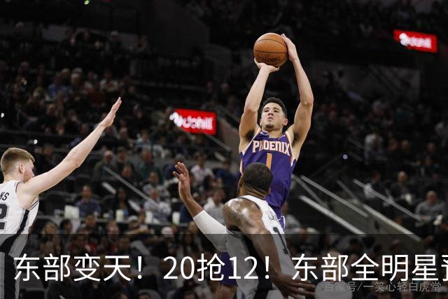 东部变天！20抢12！东部全明星预测！哪些人值得？