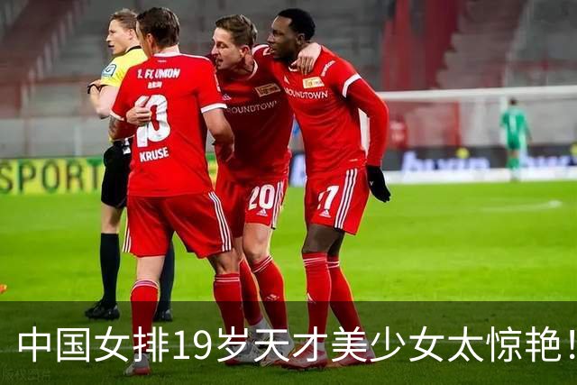 中国女排19岁天才美少女太惊艳！国际排联盛赞：一个巨星正在诞生