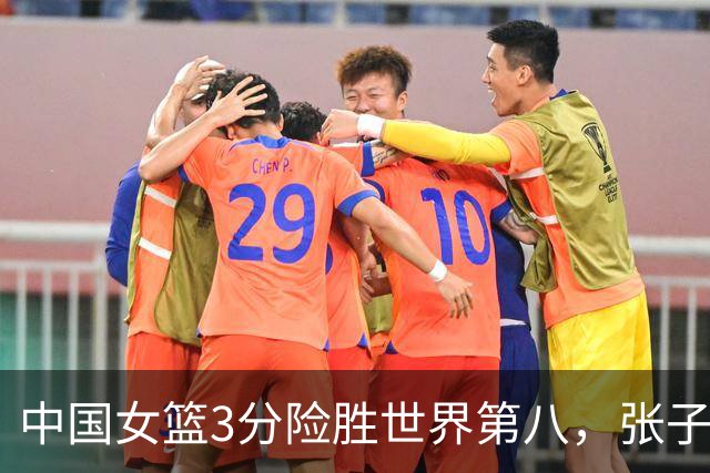 中国女篮3分险胜世界第八，张子宇24+11内线无解，杨舒予12+6王思雨7+5