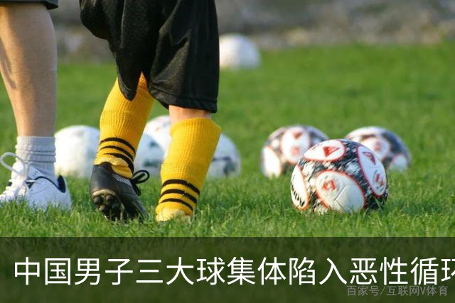 中国男子三大球集体陷入恶性循环