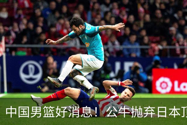 中国男篮好消息！公牛抛弃日本顶级后卫，或带队迎战中国，老叔：八村垒来了照打！