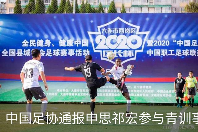中国足协通报申思祁宏参与青训事件 将密切关注调查进展