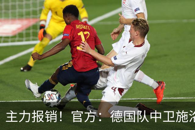 主力报销！官方：德国队中卫施洛特贝克受伤，提前告别本届世界杯