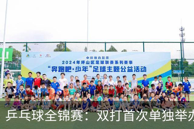 乒乓球全锦赛：双打首次单独举办 配对打破区域界限