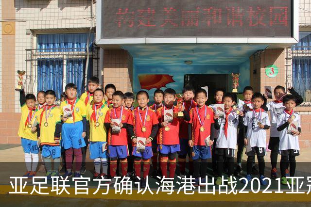 亚足联官方确认海港出战2021亚冠 6月中旬踢资格赛