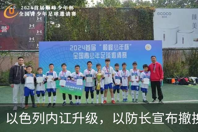 以色列内讧升级，以防长宣布撤换高级将领，军方抗命不遵，对右翼早就不满