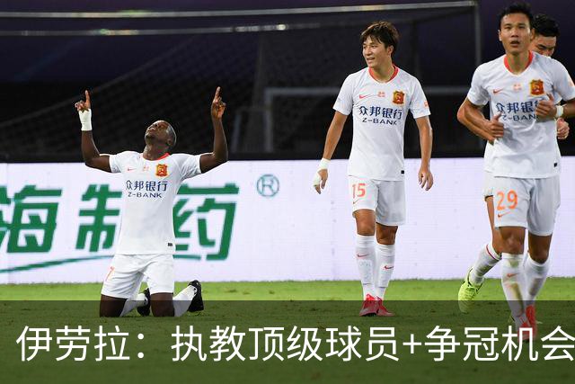 伊劳拉：执教顶级球员+争冠机会让我兴奋 红军就是红军