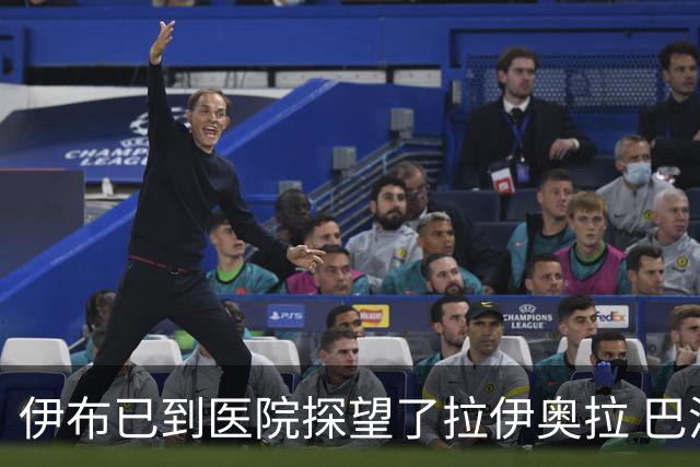 伊布已到医院探望了拉伊奥拉 巴洛特利也发声支持