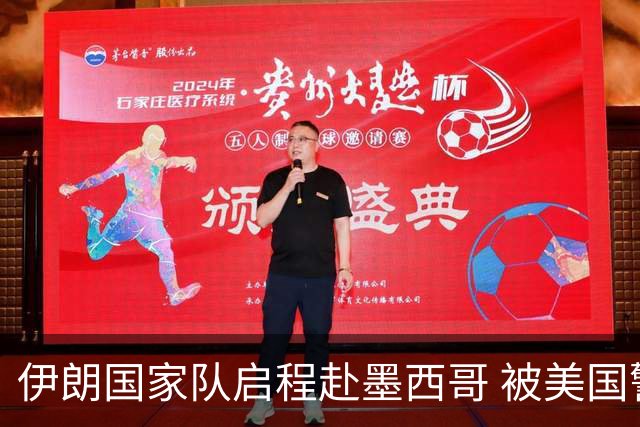 伊朗国家队启程赴墨西哥 被美国警告抗议遭歧视性待遇