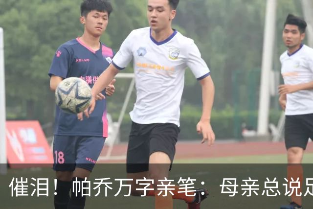 催泪！帕乔万字亲笔：母亲总说足球撑不起家，我成功了您却已离去