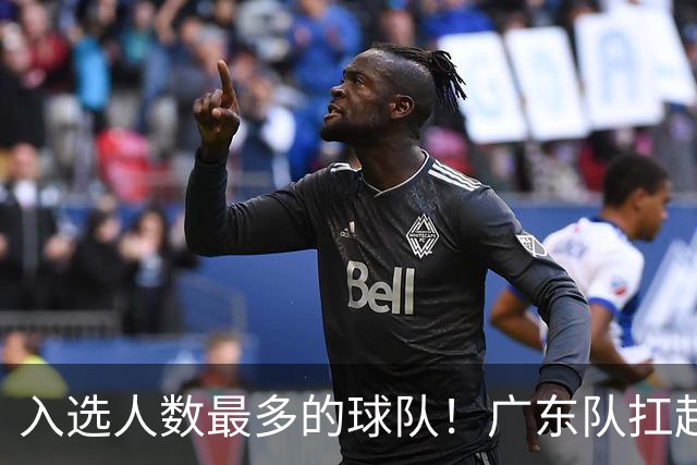 入选人数最多的球队！广东队扛起中国男篮，郭士强教杜锋用人！