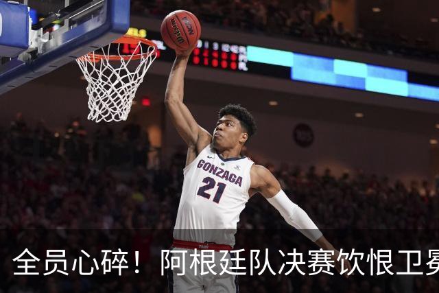 全员心碎！阿根廷队决赛饮恨卫冕失败，主教练发布会失控泪崩