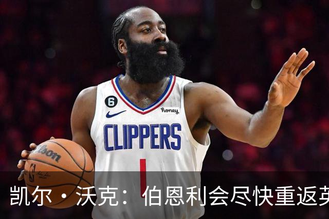 凯尔·沃克：伯恩利会尽快重返英超 希望曼城能赢得英超冠军