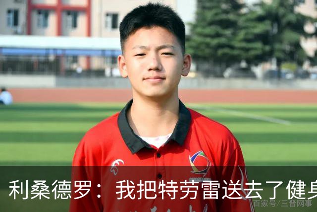 利桑德罗：我把特劳雷送去了健身房