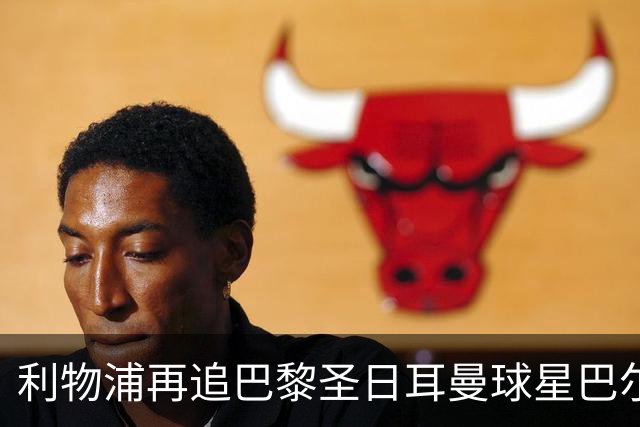 利物浦再追巴黎圣日耳曼球星巴尔科拉，球员本人愿转会
