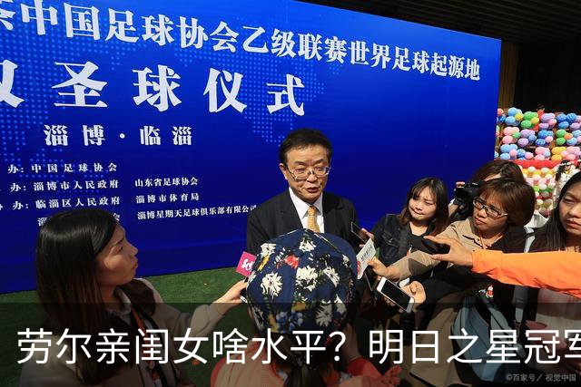 劳尔亲闺女啥水平？明日之星冠军杯首设女足赛事，中国U17玫瑰挑战皇马梯队