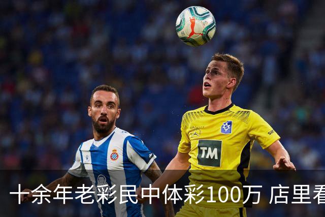 十余年老彩民中体彩100万 店里看世界杯时随手刮出