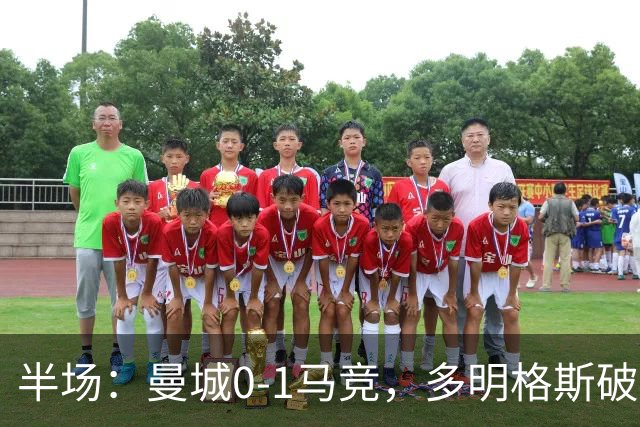 半场：曼城0-1马竞，多明格斯破门，萨维尼奥多次造险