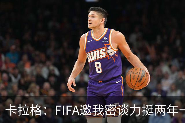 卡拉格：FIFA邀我密谈力挺两年一届世界杯，我没当场反对，事后断然拒绝并直斥“垃圾”