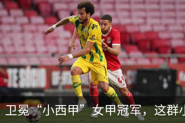 卫冕“小西甲”女甲冠军，这群小学生凭什么？