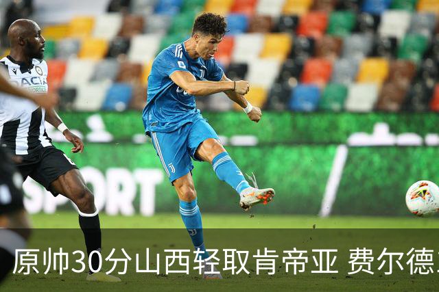 原帅30分山西轻取肯帝亚 费尔德14+15张宁10分