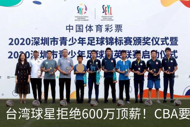 台湾球星拒绝600万顶薪！CBA要面对现实了
