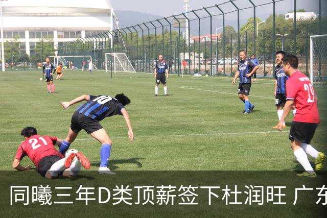 同曦三年D类顶薪签下杜润旺 广东C类报价未能留人