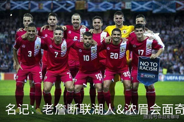 名记：老詹断联湖人&浓眉会面奇才 或都是富保罗续约谈判的策略