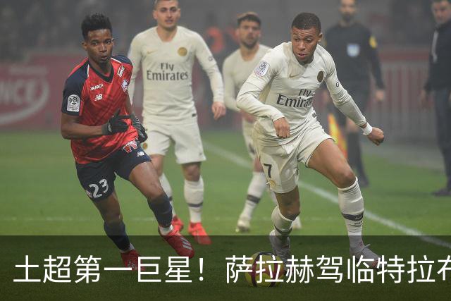 土超第一巨星！萨拉赫驾临特拉布宗，“埃及法老”的黑海新篇章