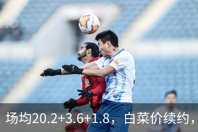 场均20.2+3.6+1.8，白菜价续约，太阳这笔交易封神了！