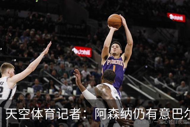天空体育记者：阿森纳仍有意巴尔科拉
