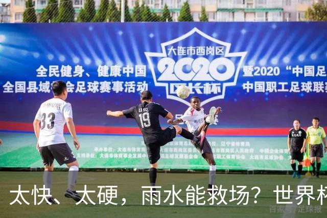 太快、太硬，雨水能救场？世界杯决赛草皮成最大未知数